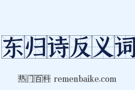 东归诗反义词是什么意思的图片